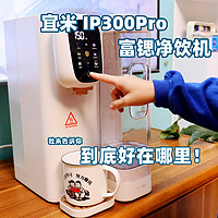快看！宜米 iP300Pro 富锶净饮机，让你每天喝的都是矿泉水!