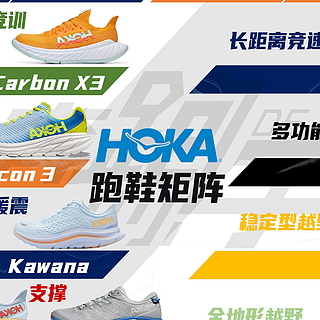 跑鞋矩阵 篇四：HOKA 跑鞋矩阵——及HOKA跑鞋双十一选购指南