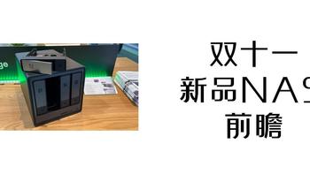 双十一新品NAS前瞻|虚假的“8”盘位NAS 