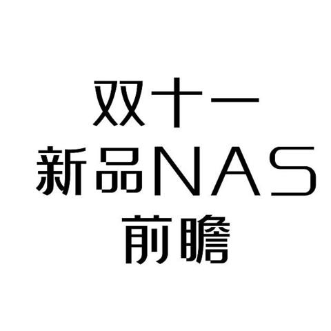 双十一新品NAS前瞻|虚假的“8”盘位NAS