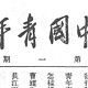 《中国青年》期刊1923-1949年 电子版