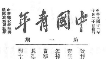 《中国青年》期刊1923-1949年 电子版