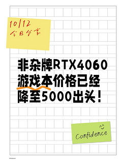 非杂牌RTX4060游戏本价格已经降至5000出头！