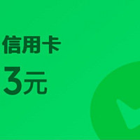 平安银行：兑换3元微信立减金