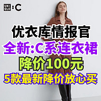 优衣库全新:C设计师系列连衣裙降价100元！5款新品上架就降价！秋天穿衣别错过～