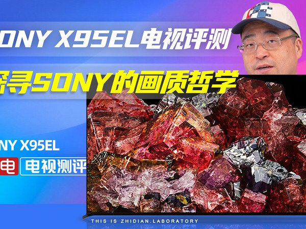 SONY X95EL电视评测：探寻SONY的画质哲学