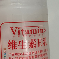 一瓶维生素 e 乳，让你的护肤之路更加完美