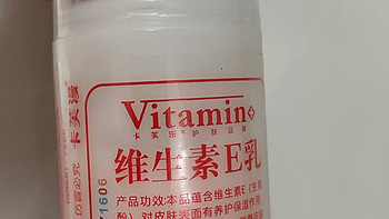 一瓶维生素 e 乳，让你的护肤之路更加完美