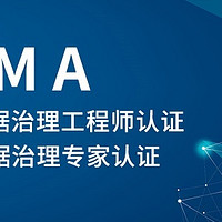 CDGA/CDGP数据治理 篇二：2023年10月北京/深圳数据治理认证DAMA-CDGA/CDGP认证考试及学习