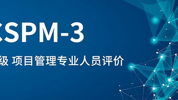 CSPM-3项目管理认证 篇一：2023年10月广州/深圳CSPM-3国标项目管理中级认证考试及学习