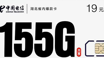 【好消息】！ 只发湖北湖南的电信爆款卡19元155g它来了 