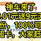 神车来了，充值0.01元送9元天猫卡，人人有份，100％可以到手9元猫超卡，大家赶紧上车