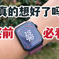 买前必看！你真的想好买Apple Watch S9了吗？