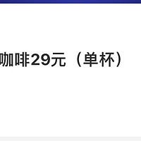 瑞幸咖啡 29 0元薅 需要中国银行卡