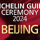 「2024北京米其林指南」榜单今日揭晓！新晋三星诞生！