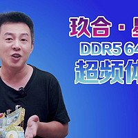 DDR5直接超到7200MHZ，玖合内存条超频评测