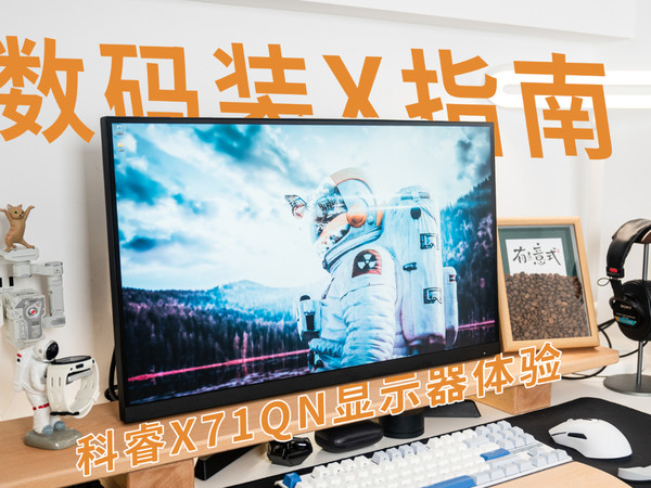 Nano IPS后起之秀，科睿X71QN电竞显示器体验