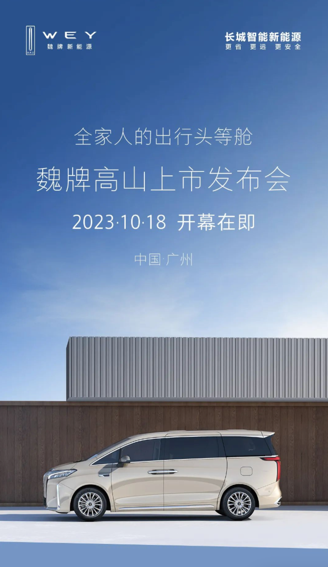 魏牌高山DHT-PHEV将于10月18日正式上市