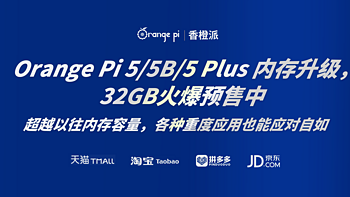 香橙派Orange Pi 5/5B/5 Plus新增32GB大内存，1249元起