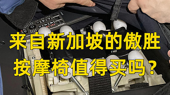 破坏按摩椅计划【拆】 篇一：来自新加坡的神秘力量？傲胜按摩椅值得买吗？来看看傲胜OS880拆机 