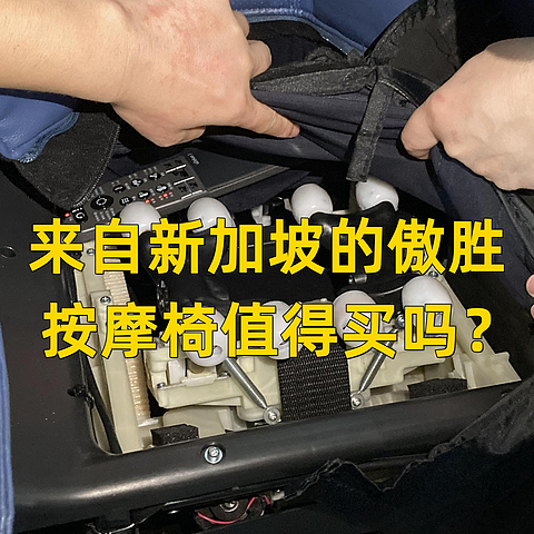 来自新加坡的神秘力量？傲胜按摩椅值得买吗？来看看傲胜OS880拆机