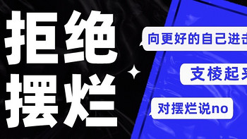 现在的状态是间接性踌躇满志，持续性混吃等死！长期摆烂后如何恢复自律？这篇文章你可别懒得看