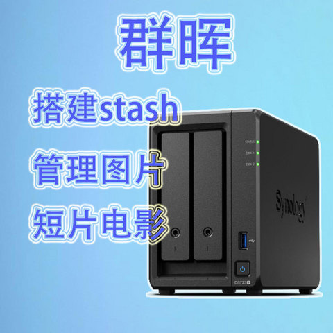 群晖搭建stash管理图片、短片、电影