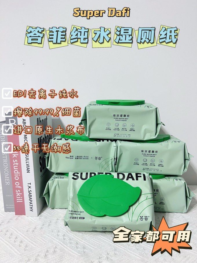 答菲湿厕纸