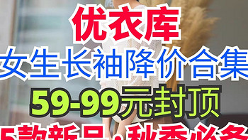 优衣库女生长袖针织衫199/149降至99元！秋季新品永久降价·快看看有没有你需要的～