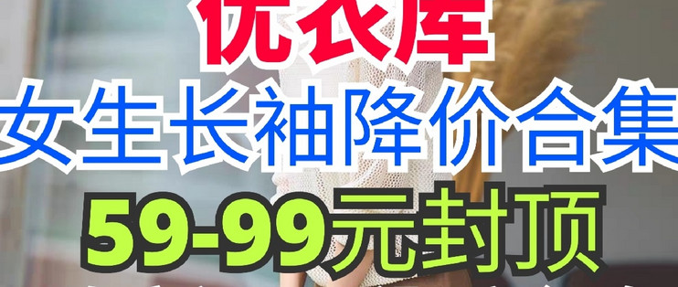 优衣库女生长袖针织衫199/149降至99元！秋季新品永久降价·快看看有没有