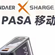 魅族PANDAER ×闪极130W 可视移动电源：72Wh超大容量，首发价799元