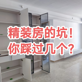 我来盘点开发商精装房的几大痛点，另附改造方案！