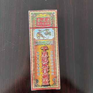 千里追风油，跌打损伤家用备用的好物品！