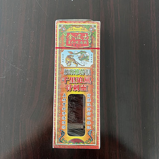 千里追风油，跌打损伤家用备用的好物品！