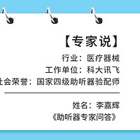 专家说 篇三：助听器怎么选？内行人士告诉你不知道的助听器选购干货！