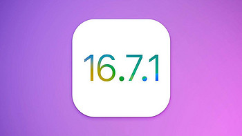 苹果发布 iOS 16.7.1 正式版更新：针对无法更新 iOS 17 的老机型