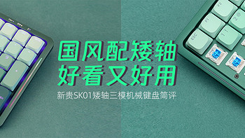 国风配矮轴，好看又好用：新贵SK01矮轴三模机械键盘评测