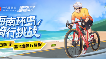 参与什么值得买“线上海南环岛骑行挑战”，赢价值3888自行车！