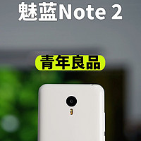 魅蓝Note 2：曾经年轻人的第一台千元良品。