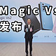 钛合金铰链 荣耀Magic Vs2 正式发布