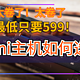 太卷了，只要599，1000元以下mini主机如何选？