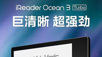 掌阅 iReader Ocean3 Turbo 电纸书发布：Ai动态刷新+独显芯片