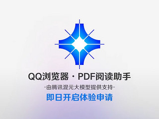 QQ 浏览器推出 AI 解读 PDF 功能！你敢用吗？