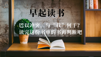 早起读书 篇二十四：巴以冲突，与“我”何干？读完这份书单的书再判断吧 