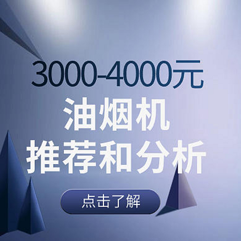 双十一购买3000-4000元油烟机精选，大吸力，低噪音，更好用的油烟机，性价比之选。