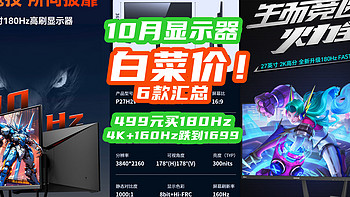 180Hz跌落神坛？499元180Hz成白菜！4K+160Hz跌到1699平民价！【10月显示器指南6款】