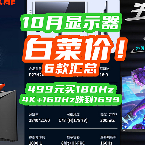 180Hz跌落神坛？499元180Hz成白菜！4K+160Hz跌到1699平民价！【10月显示器指南6款】