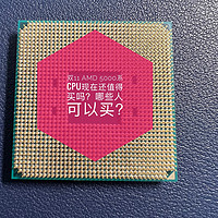 双11 AMD 5000系CPU现在还值得买吗？哪些人可以买？