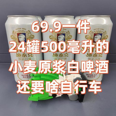 小麦原浆白啤该怎么选，69.9一件的小麦原浆白啤真的比水啤好喝吗？