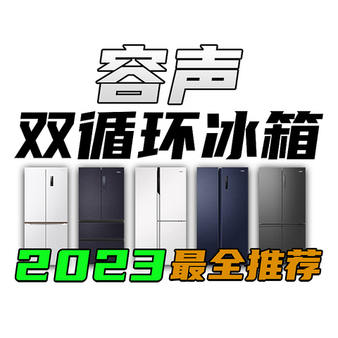 2023年双11容声双循环冰箱选购攻略！高性价比双蒸发器双系统冰箱推荐（含海信）